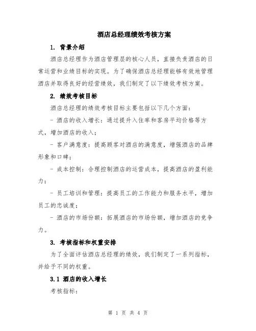 酒店总经理绩效考核方案