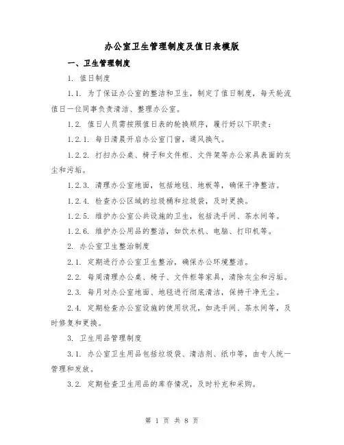 办公室卫生管理制度及值日表模版(4篇)