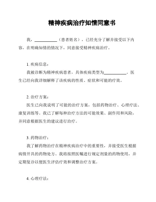 精神疾病治疗知情同意书