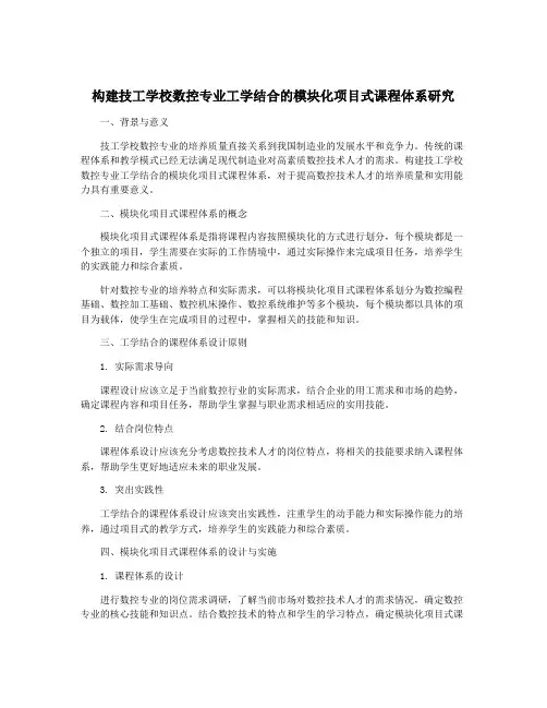 构建技工学校数控专业工学结合的模块化项目式课程体系研究