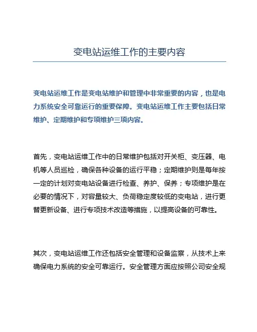 变电站运维工作的主要内容