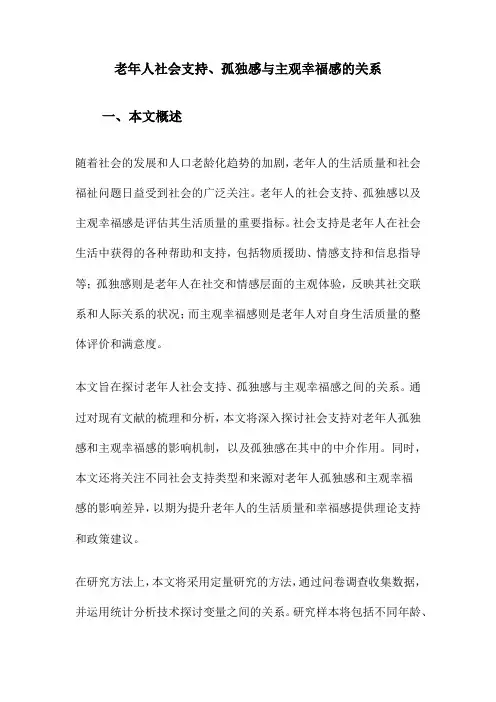 老年人社会支持、孤独感与主观幸福感的关系