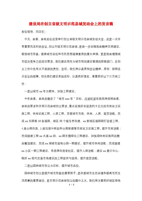 建设局在创建省级文明示范县城动员会上的发言稿
