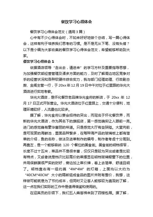 餐饮学习心得体会范文（通用3篇）