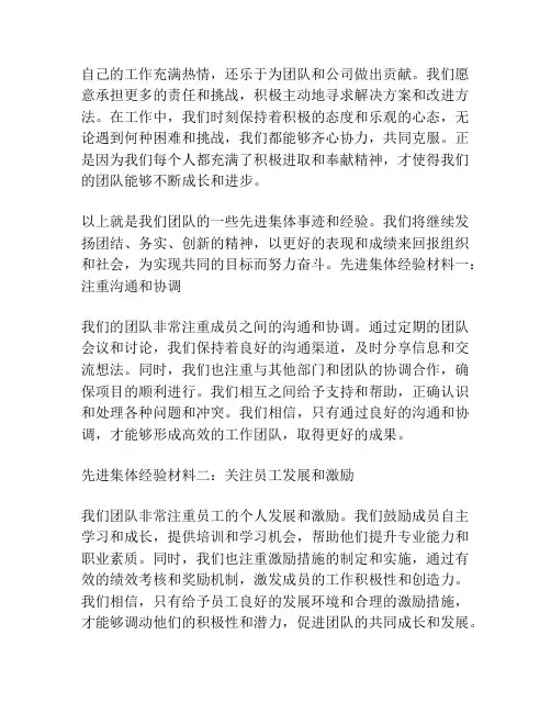 先进集体事迹经验材料范文