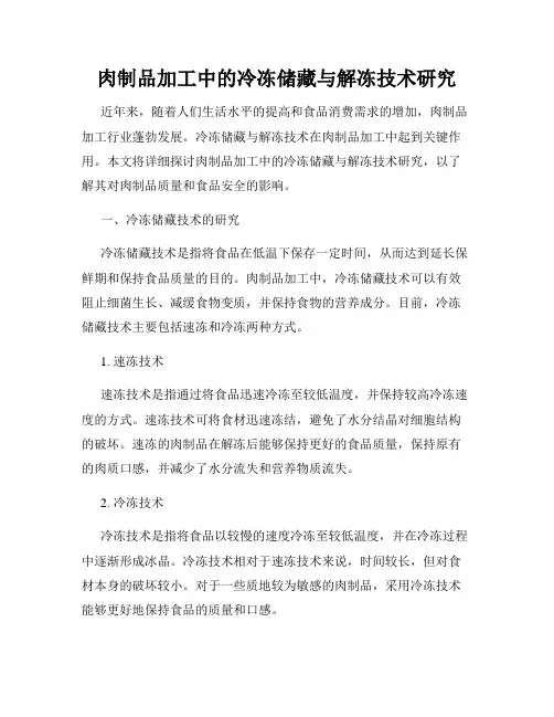 肉制品加工中的冷冻储藏与解冻技术研究