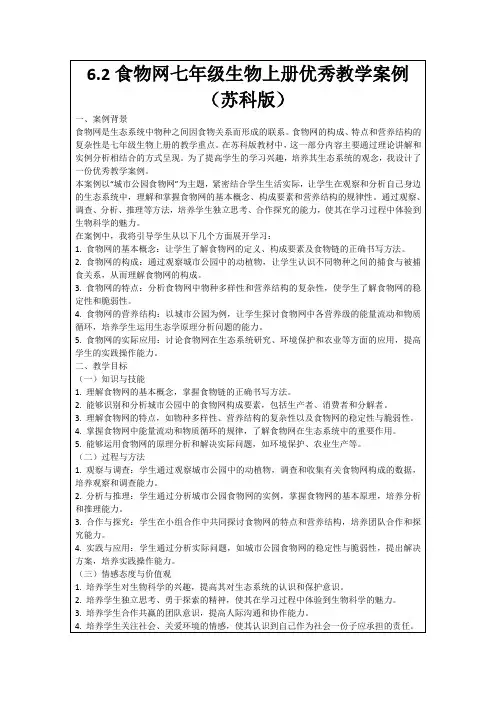 6.2食物网七年级生物上册优秀教学案例(苏科版)