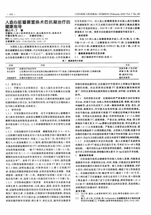 人造心脏瓣膜置换术后抗凝治疗的健康指导