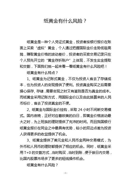 纸黄金有什么风险？