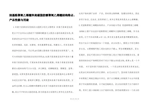 烷基酚聚氧乙烯醚和高碳脂肪醇聚氧乙烯醚结构特点、产品性能与用途  