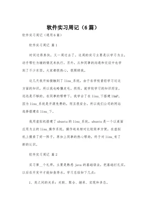 软件实习周记(6篇)