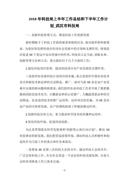 2018年科技局上半年工作总结和下半年工作计划_武汉市科技局