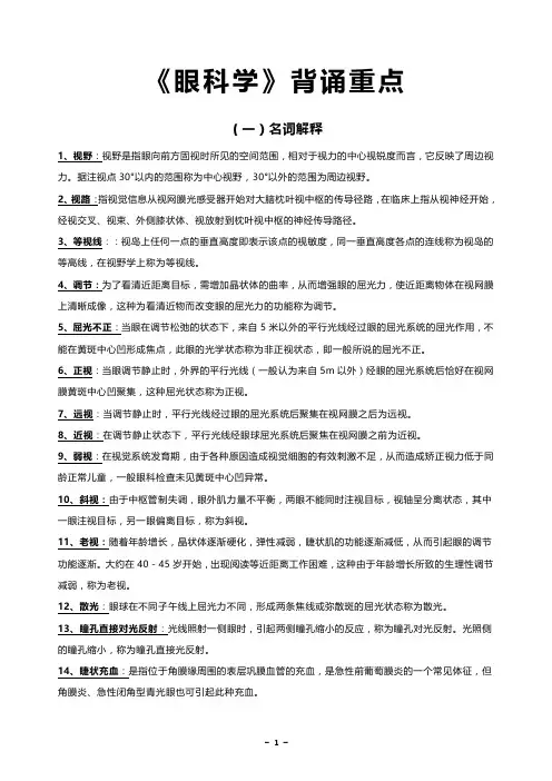 《眼科学》背诵重点