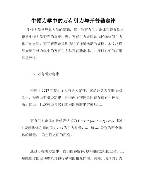牛顿力学中的万有引力与开普勒定律