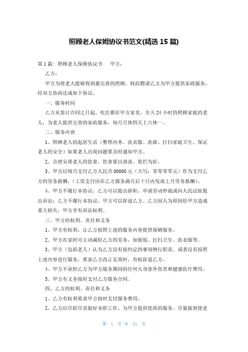 照顾老人保姆协议书范文(精选15篇)