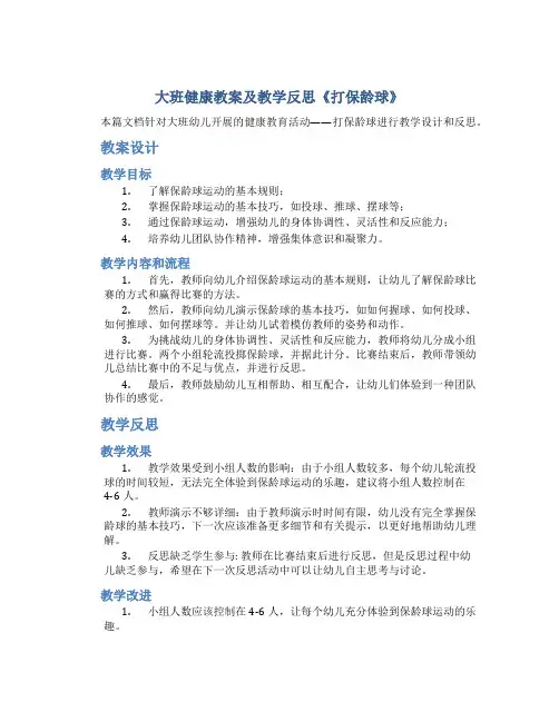 大班健康教案及教学反思《打保龄球》