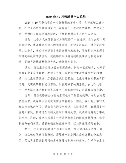 2024年10月驾驶员个人总结