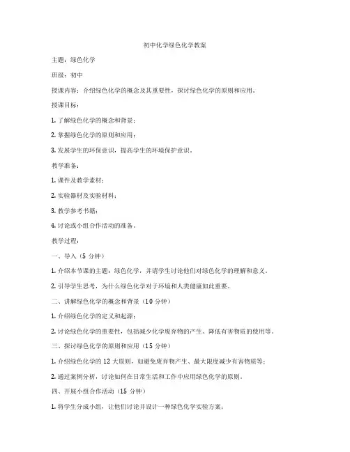 初中化学绿色化学教案