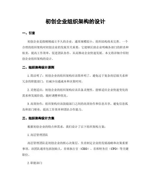 初创企业组织架构的设计