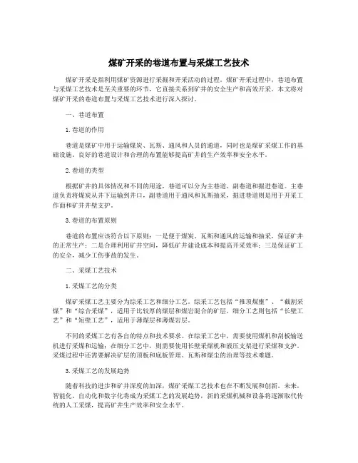煤矿开采的巷道布置与采煤工艺技术