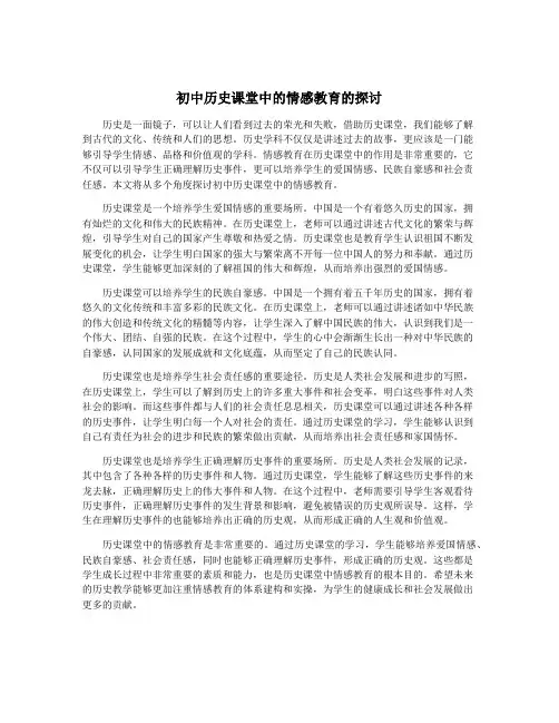 初中历史课堂中的情感教育的探讨