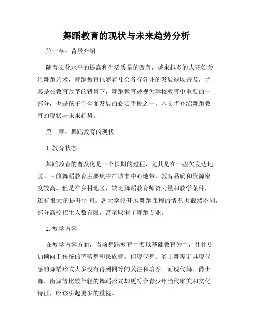 舞蹈教育的现状与未来趋势分析