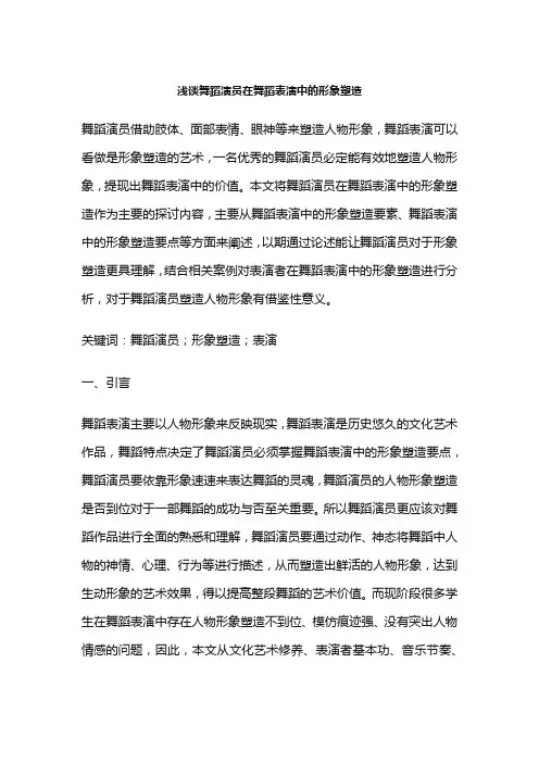 浅谈舞蹈演员在舞蹈表演中的形象塑造
