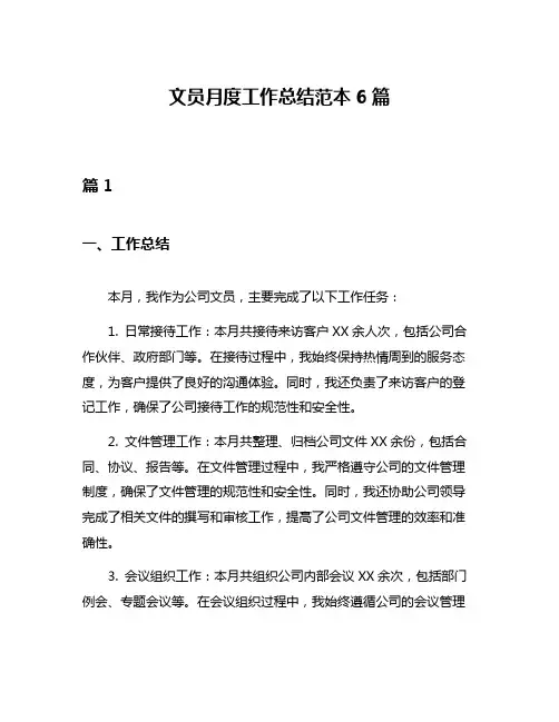 文员月度工作总结范本6篇