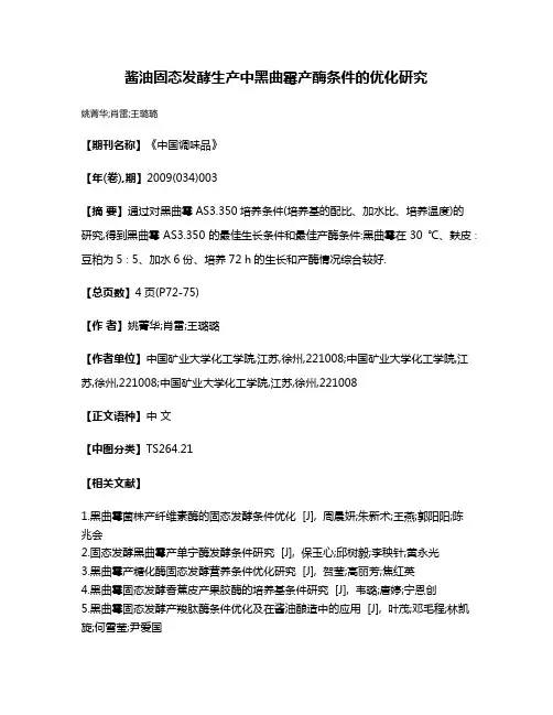 酱油固态发酵生产中黑曲霉产酶条件的优化研究