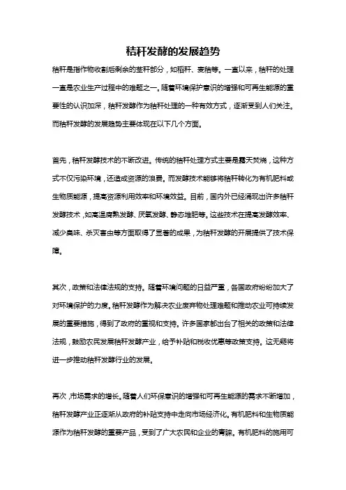 秸秆发酵的发展趋势