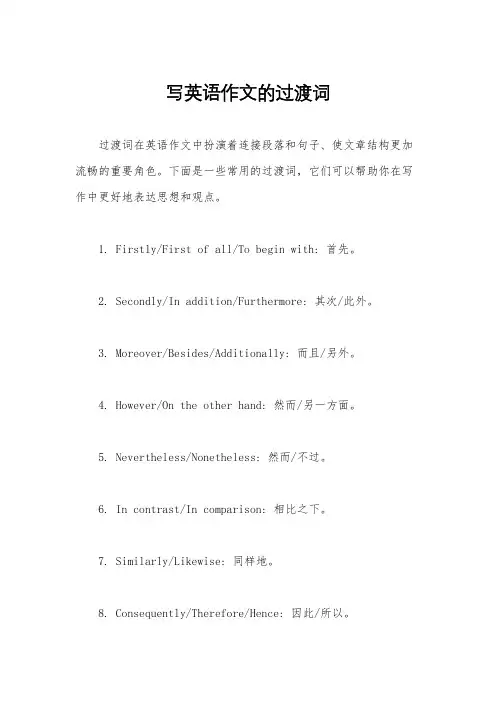 写英语作文的过渡词