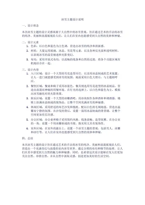 冰雪主题设计说明