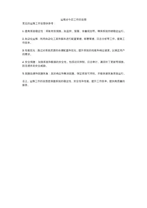运维对今后工作的设想