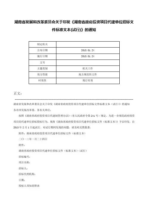 湖南省发展和改革委员会关于印发《湖南省政府投资项目代建单位招标文件标准文本(试行)》的通知-