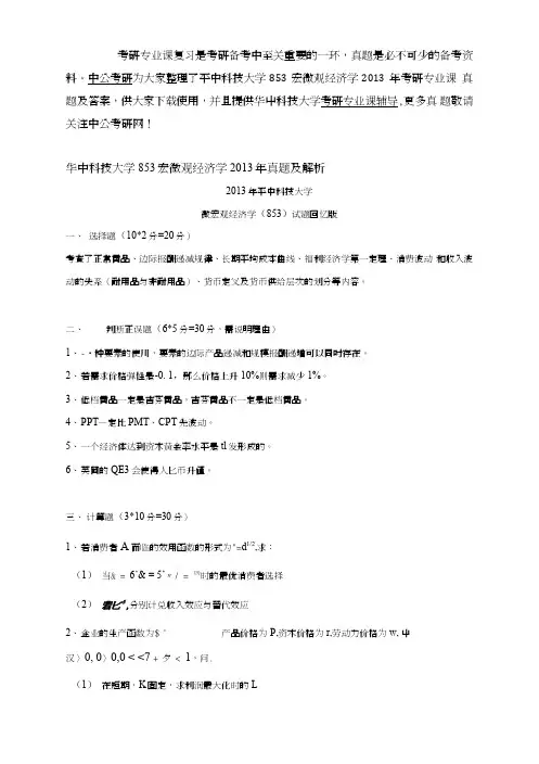 华中科技大学853宏微观经济学2013年考研专业课真题及答案.doc