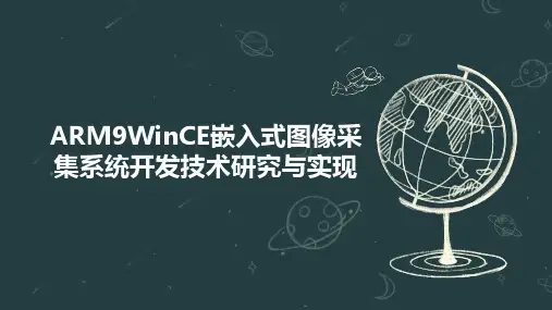 ARM9WinCE嵌入式图像采集系统开发技术研究与实现