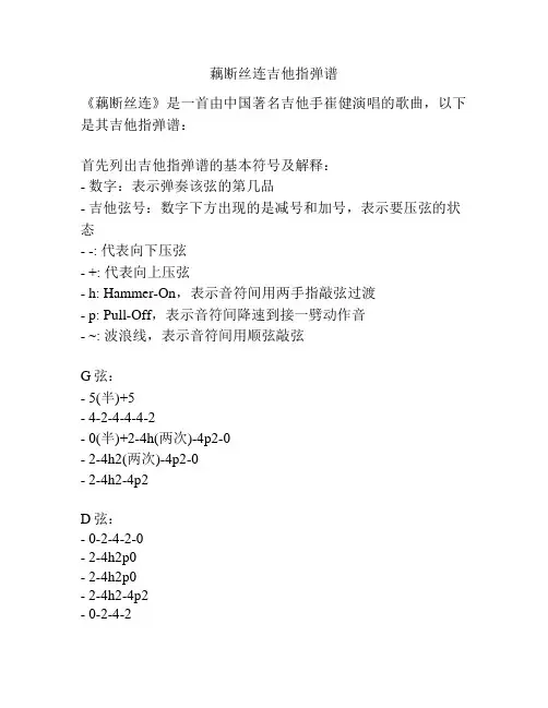 藕断丝连吉他指弹谱