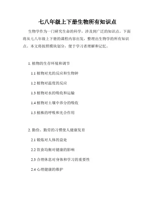 七八年级上下册生物所有知识点