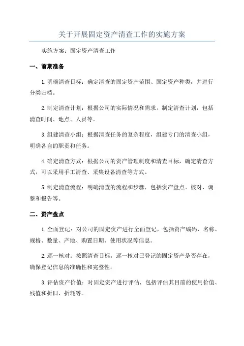 关于开展固定资产清查工作的实施方案