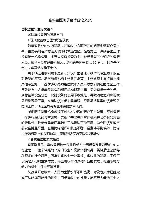畜牧兽医关于猪毕业论文（2）