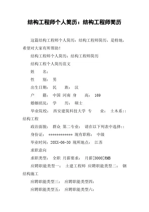 结构工程师个人简历：结构工程师简历