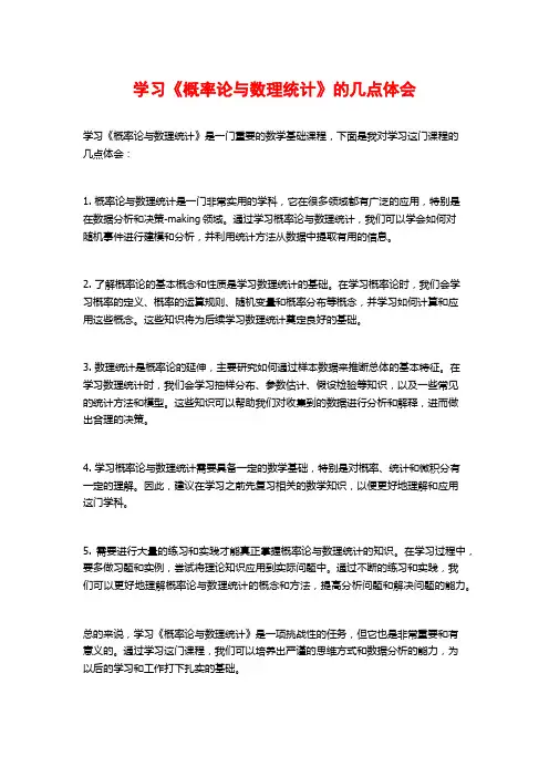 学习《概率论与数理统计》的几点体会