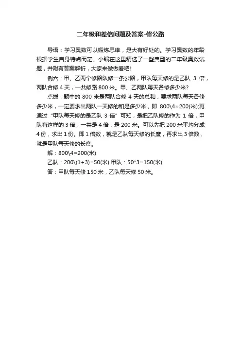 二年级和差倍问题及答案-修公路