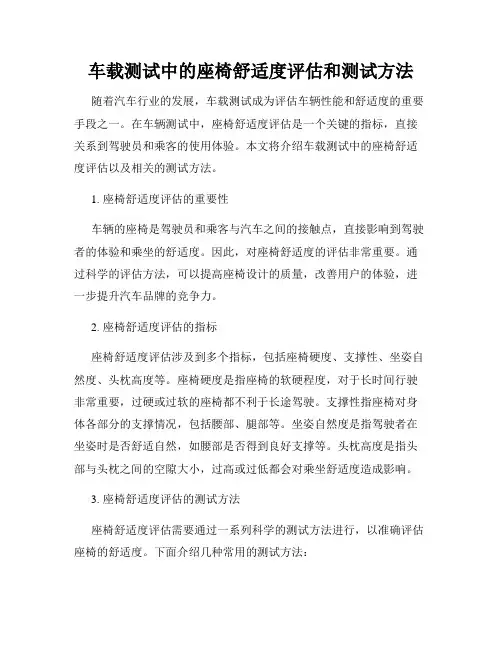 车载测试中的座椅舒适度评估和测试方法