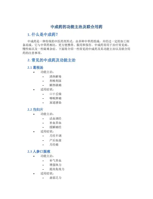 中成药的功能主治及联合用药