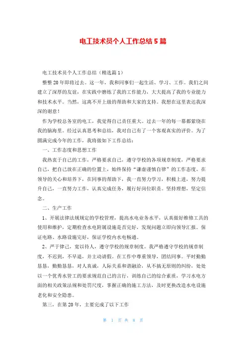 电工技术员个人工作总结5篇