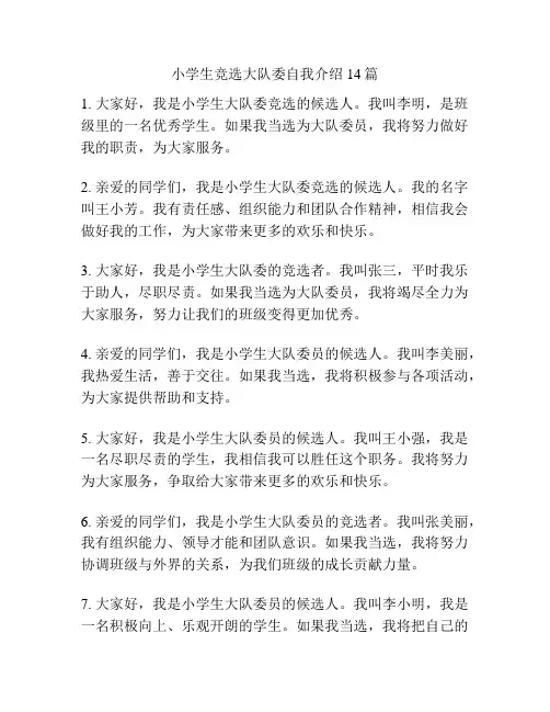小学生竞选大队委自我介绍14篇
