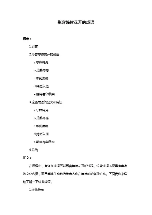 形容静候花开的成语