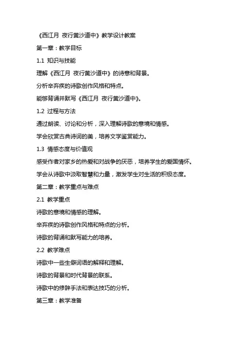 《西江月 夜行黄沙道中》教学设计教案
