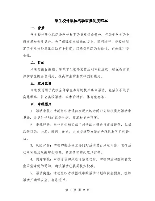 学生校外集体活动审批制度范本